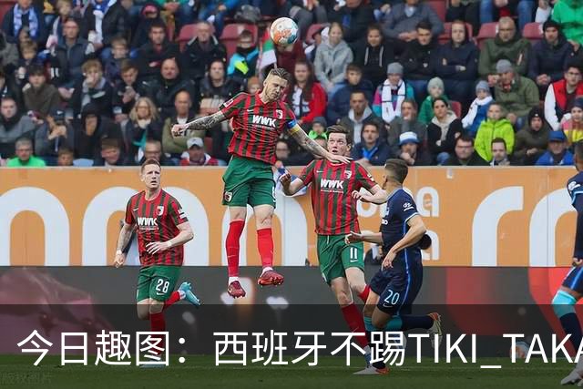 今日趣图：西班牙不踢TIKI TAKA 改踢TIK TOK了
