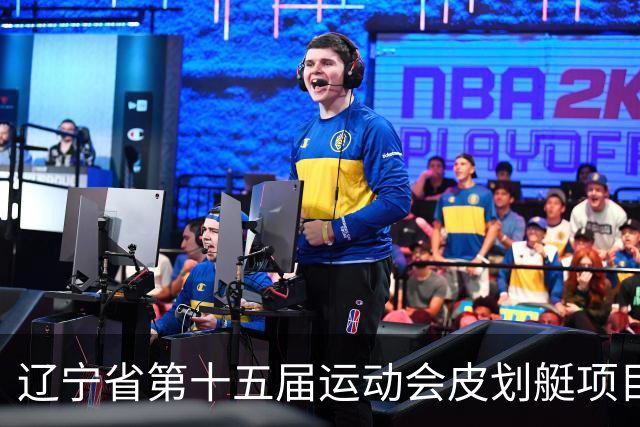 辽宁省第十五届运动会皮划艇项目在沈阳丁香湖火热开赛