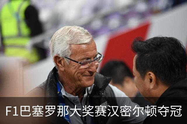 F1巴塞罗那大奖赛汉密尔顿夺冠